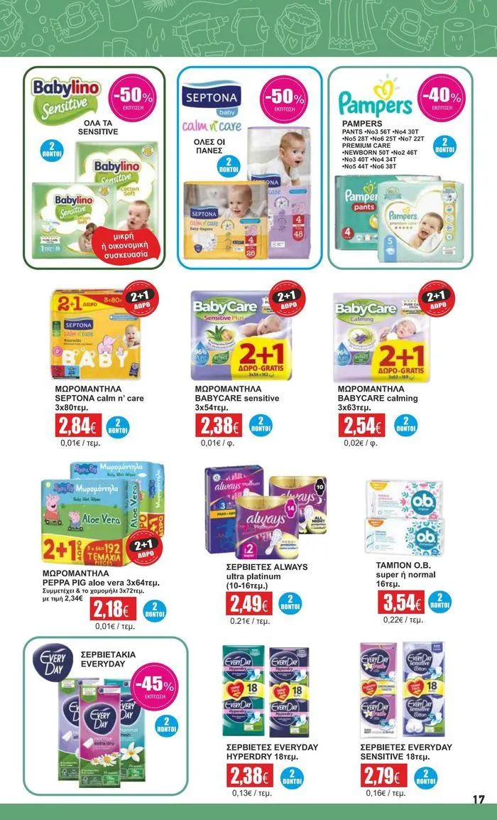Φυλλάδιο προσφορών Εκπτώσεις και προωθητικές ενέργειες από 5 Αυγούστου έως 24 Αυγούστου 2024 - Σελίδα 8