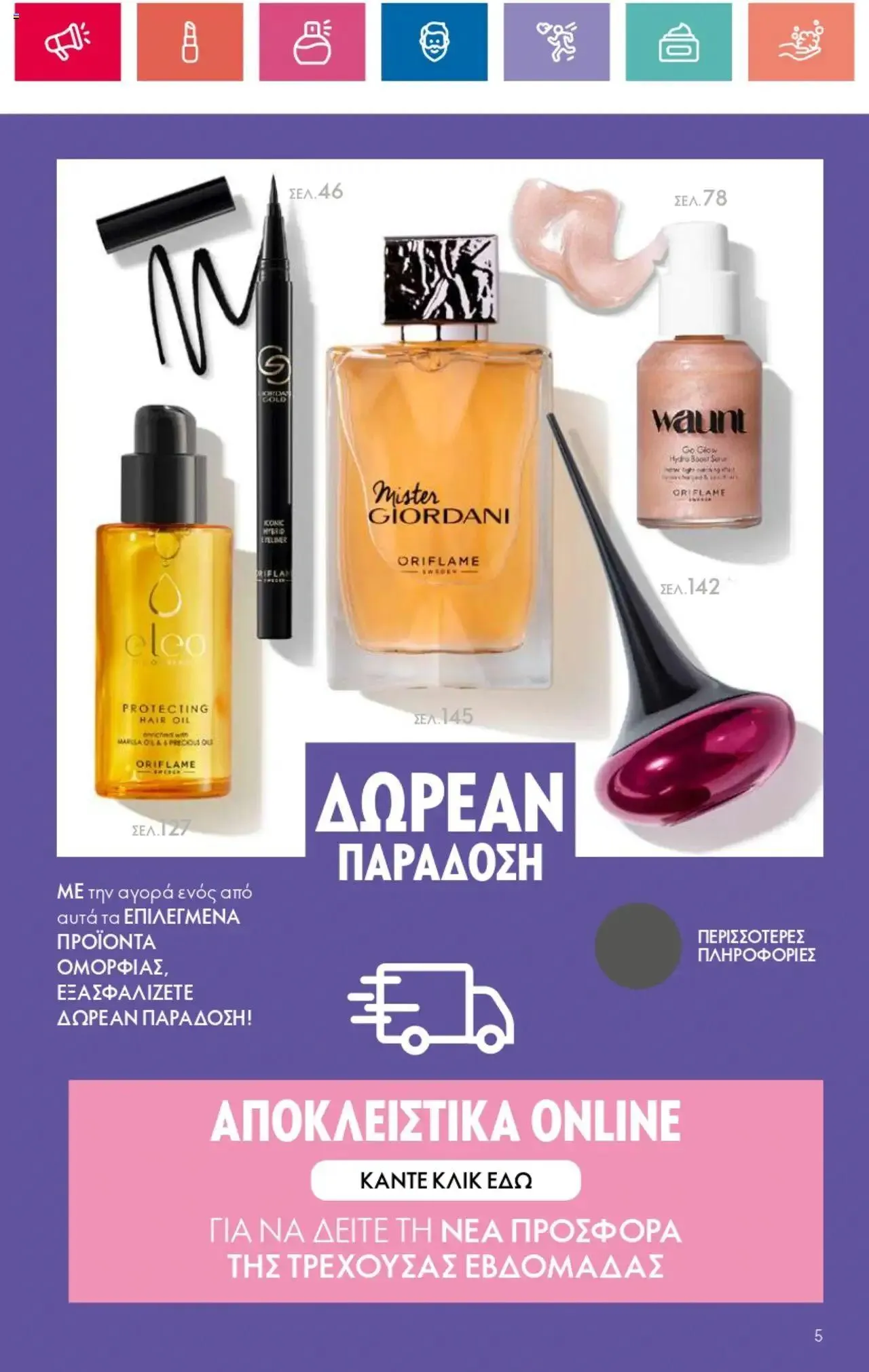 Φυλλάδιο προσφορών Oriflame - Kατάλογος 10/2024 από 11 Ιουλίου έως 31 Ιουλίου 2024 - Σελίδα 5
