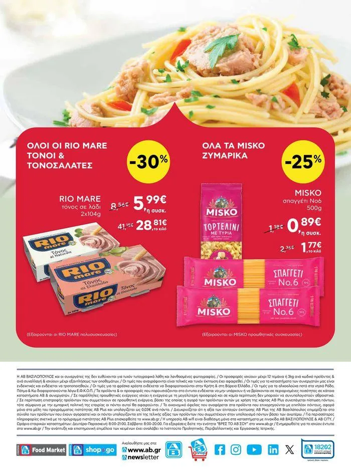 Φυλλάδιο προσφορών ΔΥΝΑΤΕΣ ΠΡΟΣΦΟΡΕΣ από 20 Ιουνίου έως 26 Ιουνίου 2024 - Σελίδα 16