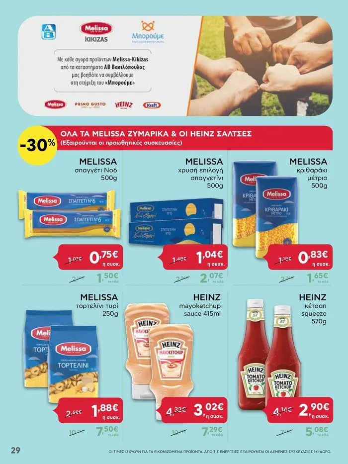 Φυλλάδιο προσφορών Από Πέμπτη 13/06/2024 έως Τετάρτη 19/06/2024 από 13 Ιουνίου έως 19 Ιουνίου 2024 - Σελίδα 29