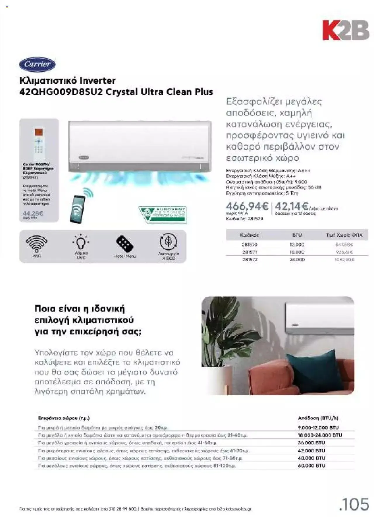 Φυλλάδιο προσφορών Kotsovolos - Κ2Β - Κατάλογος Xenia 2023 από 2 Φεβρουαρίου έως 31 Δεκεμβρίου 2024 - Σελίδα 105