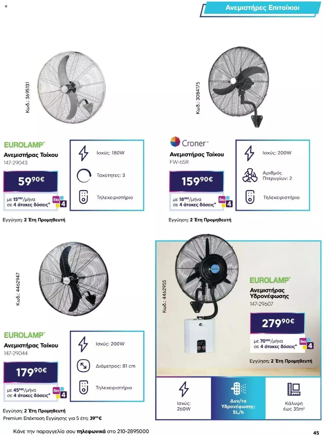 Φυλλάδιο προσφορών Πλαισιο - Καλωσήρθες στην φάση που η φάση είναι κλιματισμός νέας γενιάς από 12 Μαΐου έως 26 Μαΐου 2024 - Σελίδα 45
