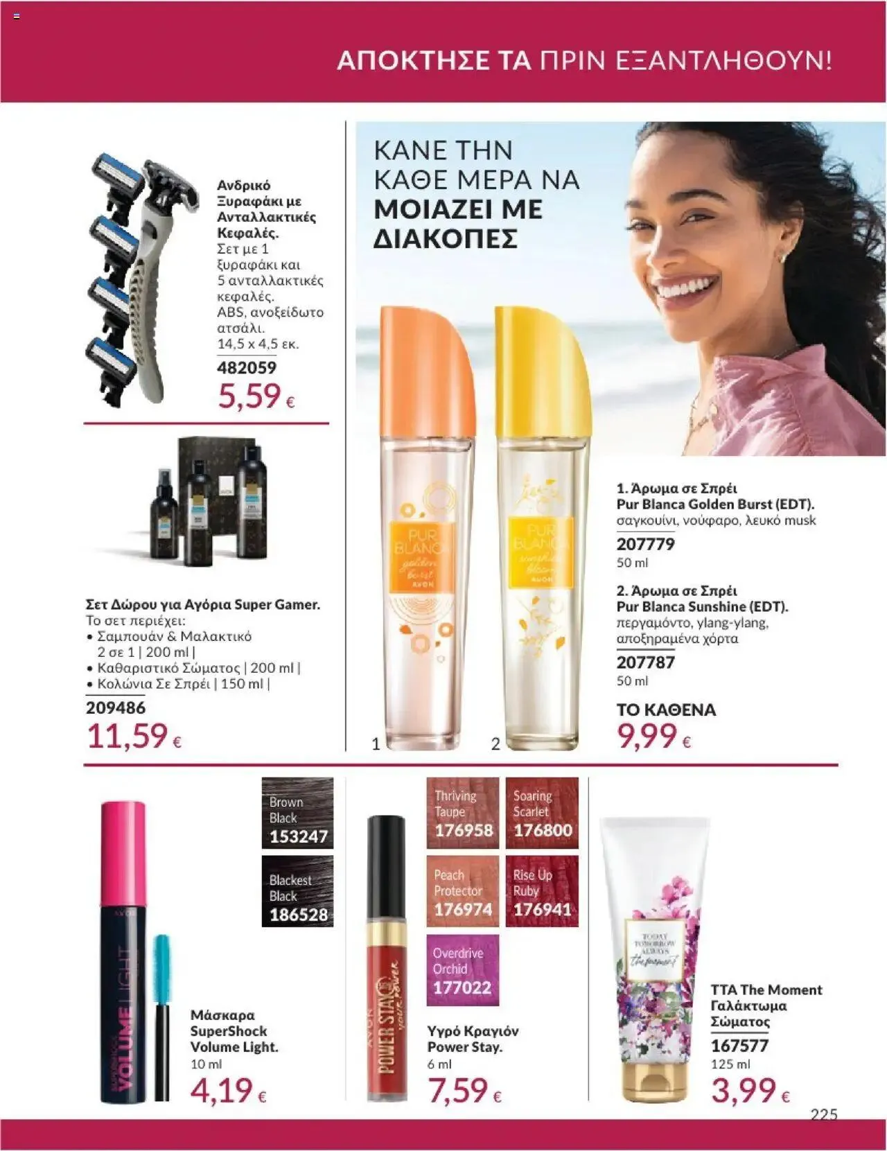 Φυλλάδιο προσφορών Avon - Καμπάνια 10/2024 από 30 Σεπτεμβρίου έως 31 Οκτωβρίου 2024 - Σελίδα 225