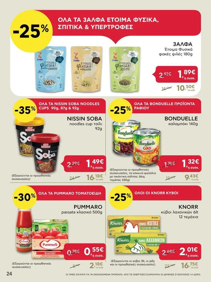 Φυλλάδιο προσφορών Από Πέμπτη 13/06/2024 έως Τετάρτη 19/06/2024 από 13 Ιουνίου έως 19 Ιουνίου 2024 - Σελίδα 24