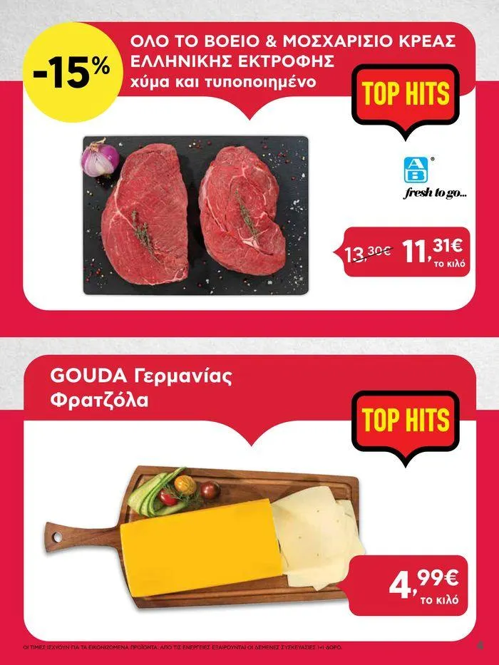 Φυλλάδιο προσφορών Από Πέμπτη 11/04/2024 έως Τετάρτη 17/04/2024 από 11 Απριλίου έως 17 Απριλίου 2024 - Σελίδα 4