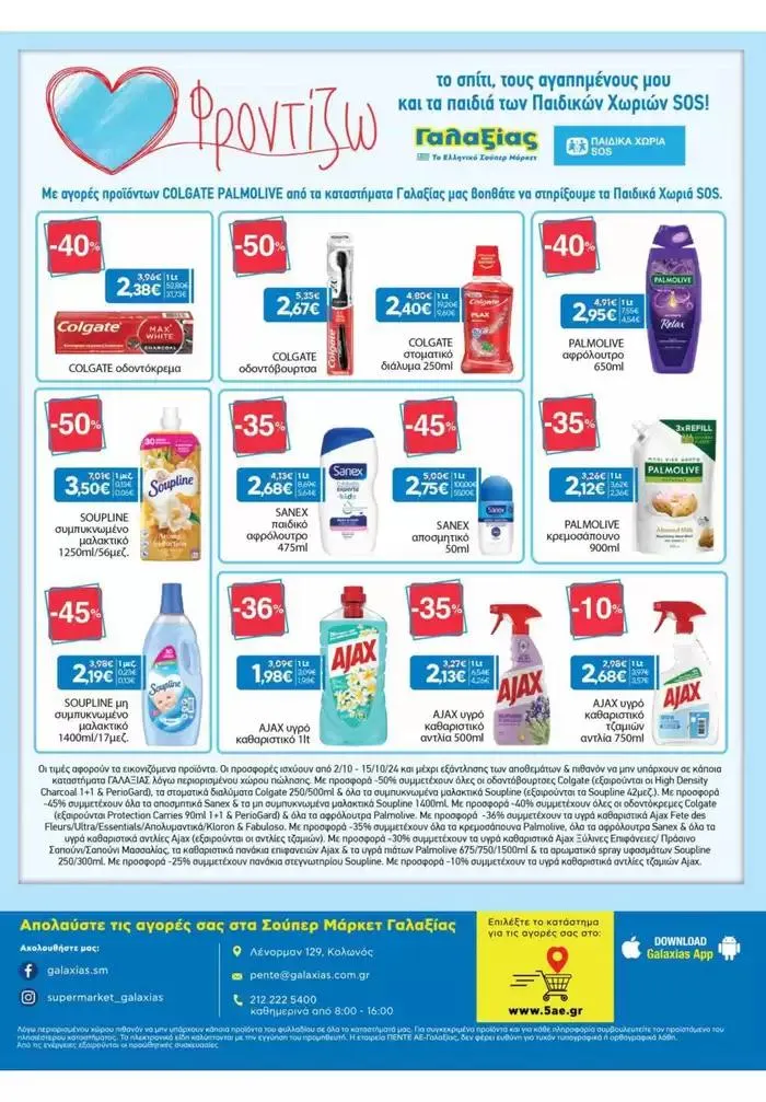 Φυλλάδιο προσφορών Χρυσές Τιμές από 2 Οκτωβρίου έως 15 Οκτωβρίου 2024 - Σελίδα 16