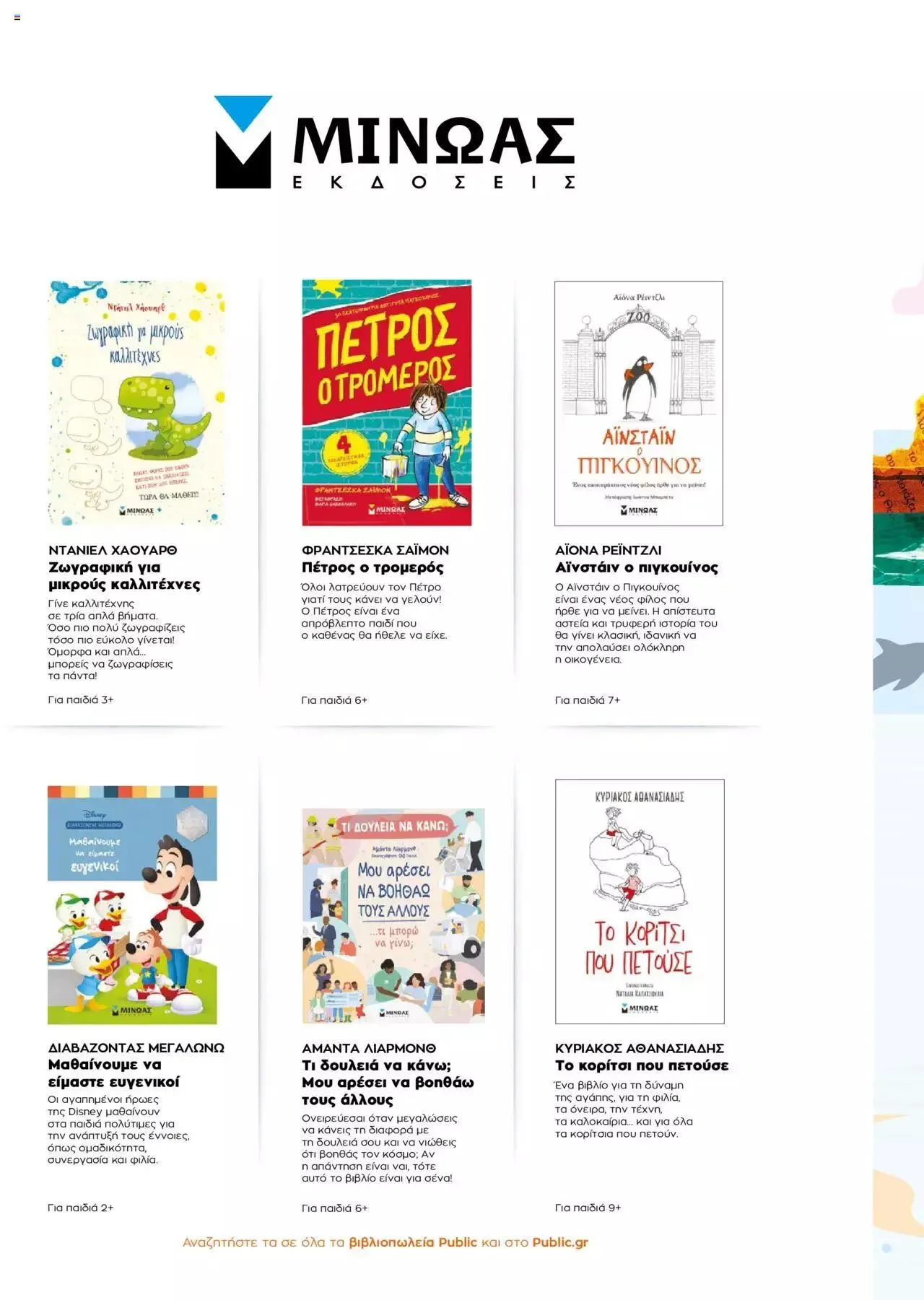 Φυλλάδιο προσφορών Public - κατάλογος βιβλίou Summer reading 2023 από 14 Ιουλίου έως 31 Δεκεμβρίου 2023 - Σελίδα 56