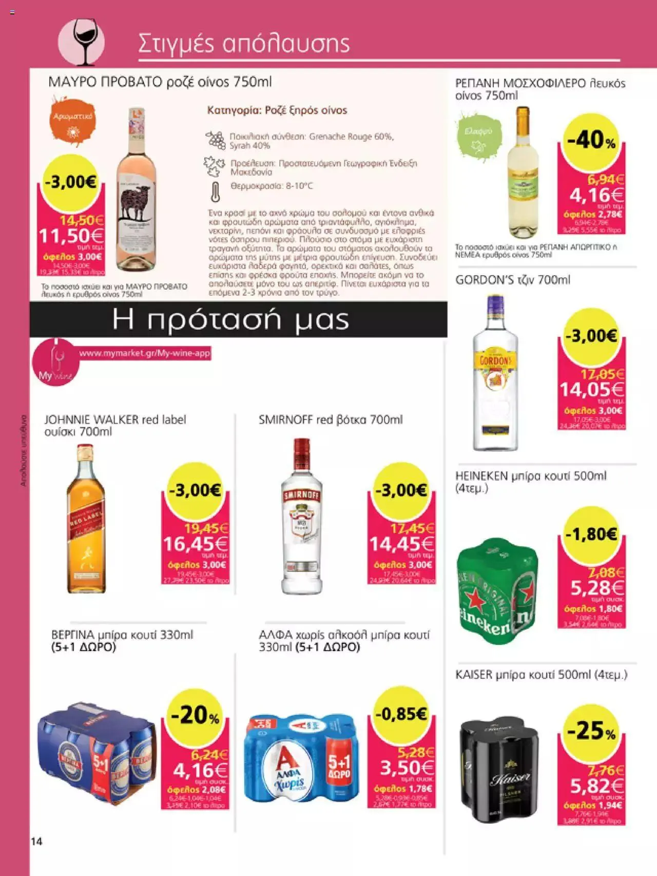 Φυλλάδιο προσφορών My market - φυλλάδιο από 27 Σεπτεμβρίου έως 10 Οκτωβρίου 2023 - Σελίδα 14
