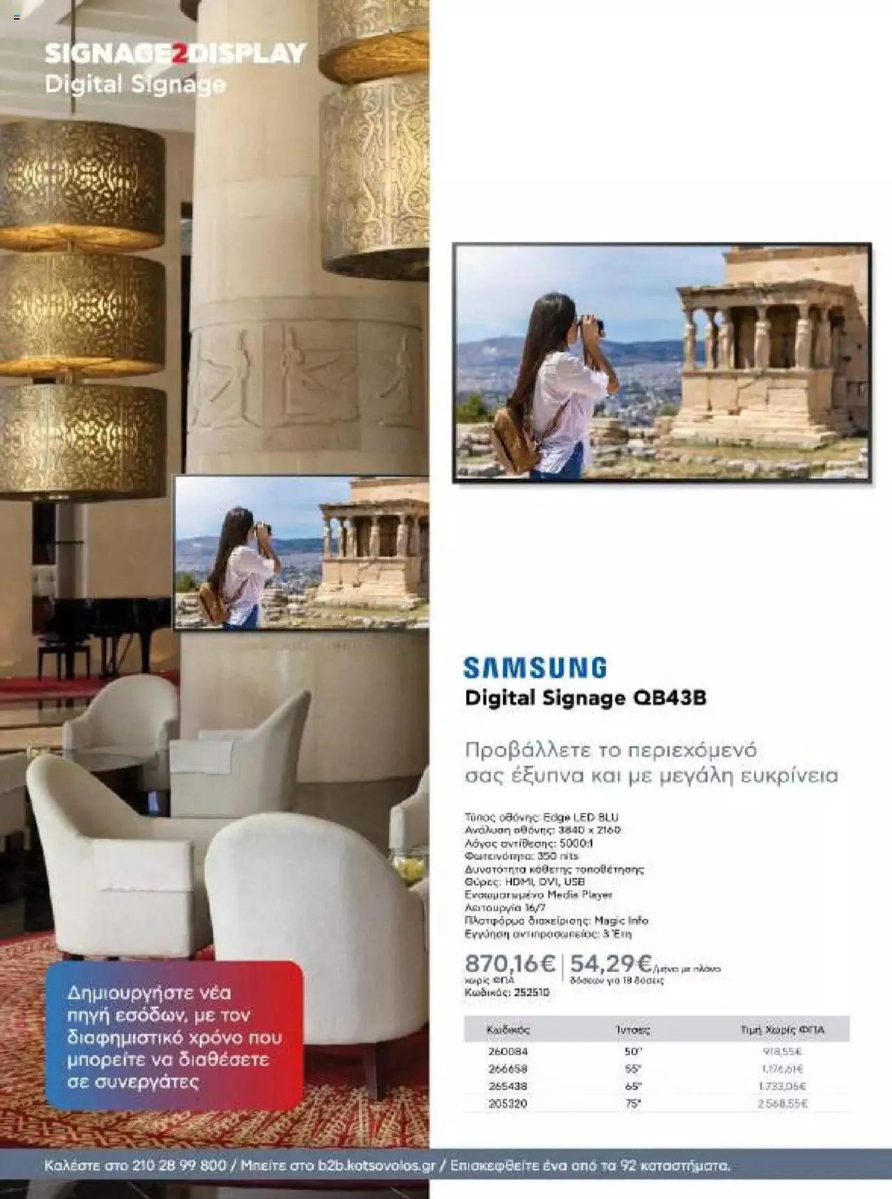 Φυλλάδιο προσφορών Kotsovolos - Κ2Β - Κατάλογος Xenia 2023 από 2 Φεβρουαρίου έως 31 Δεκεμβρίου 2024 - Σελίδα 22