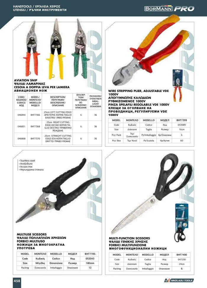 Φυλλάδιο προσφορών Catalogue_ 2024 - 2025 από 12 Μαρτίου έως 31 Δεκεμβρίου 2025 - Σελίδα 460