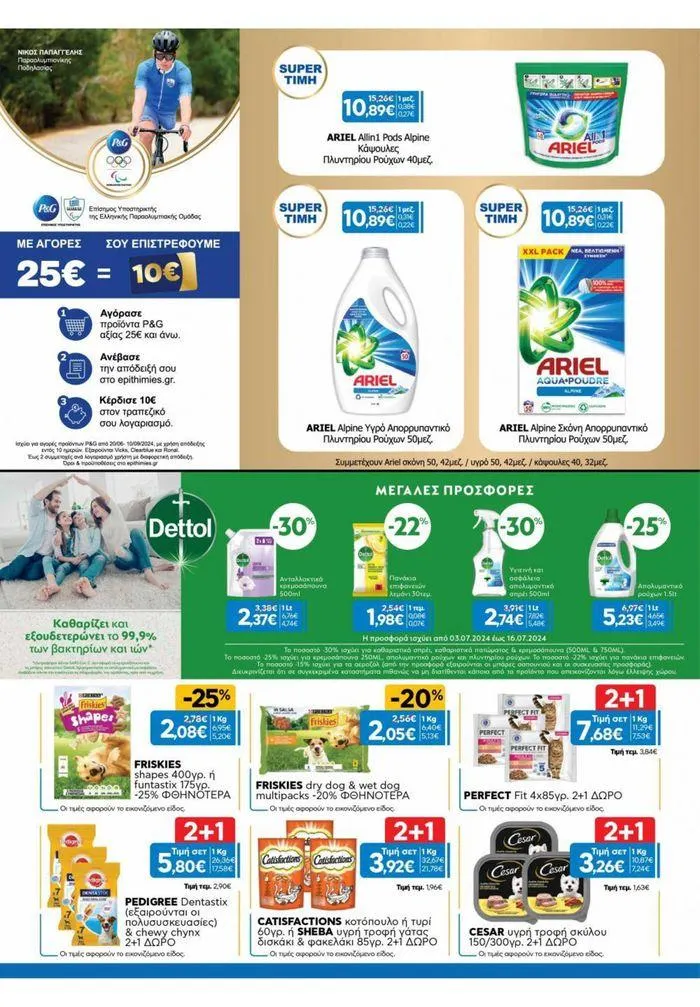 Φυλλάδιο προσφορών Χρυσές Τιμές 03/7-16/7/2024 από 3 Ιουλίου έως 16 Ιουλίου 2024 - Σελίδα 18