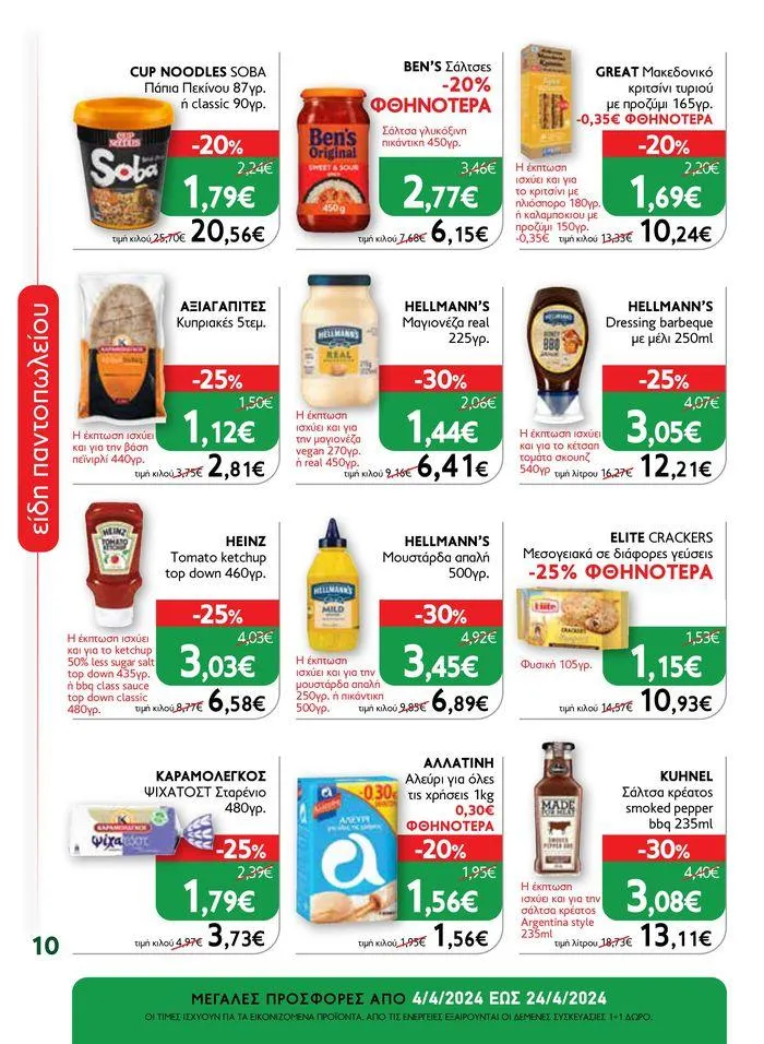 Φυλλάδιο προσφορών Ok! Markets προσφορές !  από 5 Απριλίου έως 24 Απριλίου 2024 - Σελίδα 10