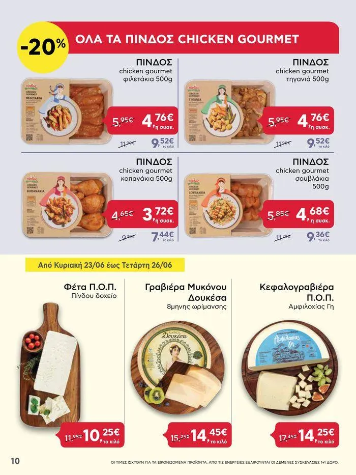 Φυλλάδιο προσφορών ΑΒ Βασιλόπουλος προσφορές από 20 Ιουνίου έως 26 Ιουνίου 2024 - Σελίδα 10