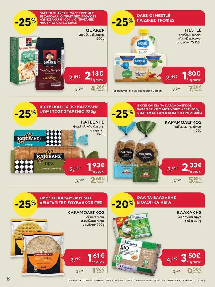 Φυλλάδιο προσφορών ΔΥΝΑΤΕΣ ΠΡΟΣΦΟΡΕΣ από 20 Ιουνίου έως 26 Ιουνίου 2024 - Σελίδα 8