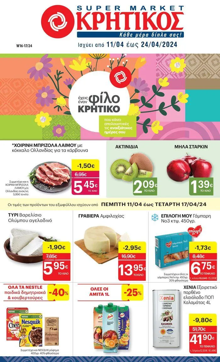 Ισχύει από 11/04 έως 24/04/2024 - 1