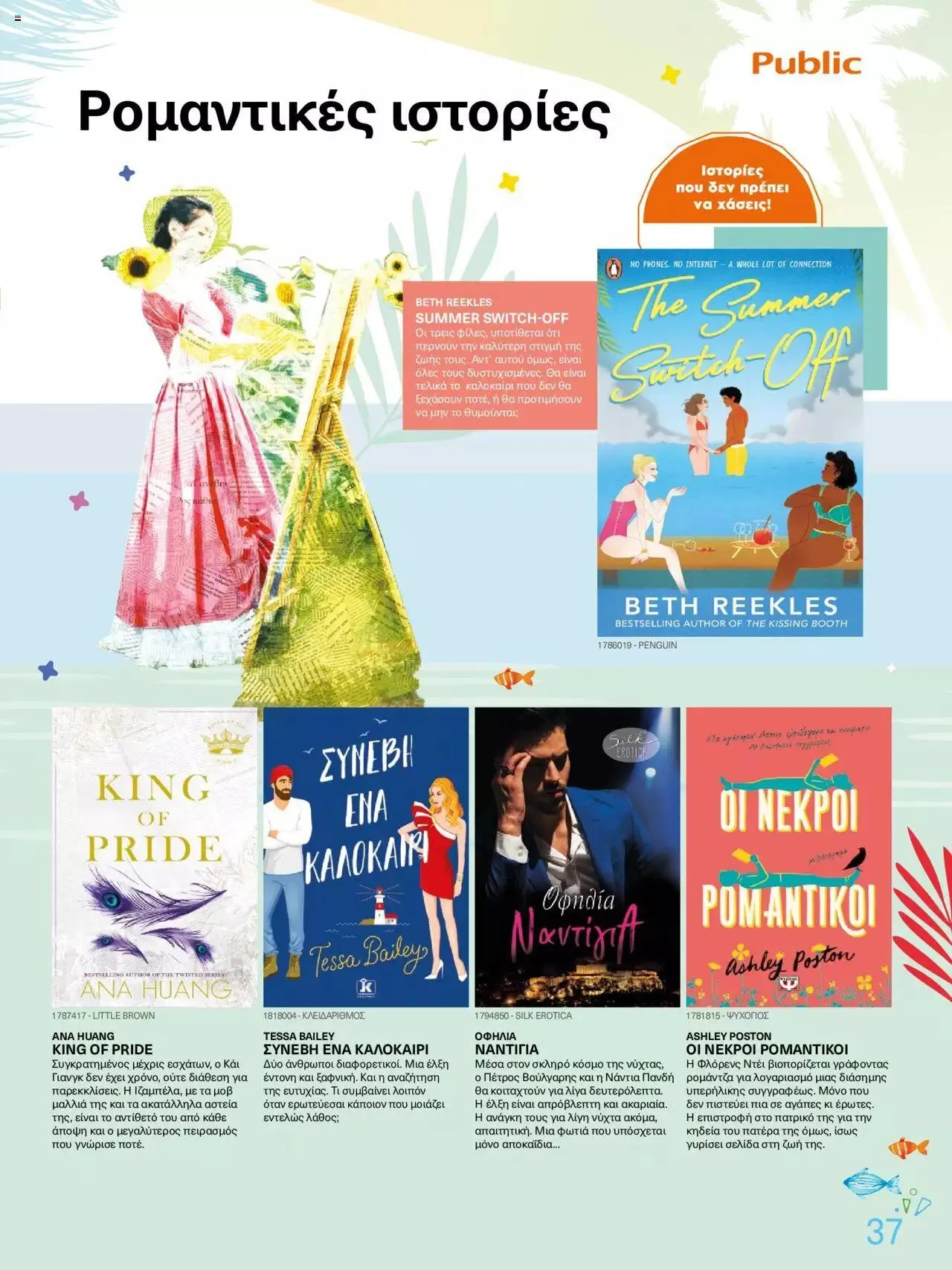 Φυλλάδιο προσφορών Public - κατάλογος βιβλίou Summer reading 2023 από 14 Ιουλίου έως 31 Δεκεμβρίου 2023 - Σελίδα 37