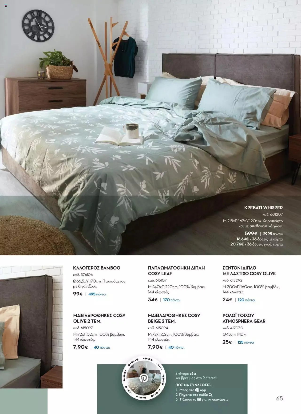 Φυλλάδιο προσφορών Praktiker - ΚΑΤΑΛΟΓΟΣ Σπίτι 2024 από 22 Σεπτεμβρίου έως 31 Οκτωβρίου 2023 - Σελίδα 65