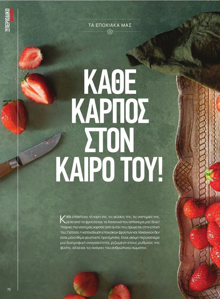 Φυλλάδιο προσφορών ΤΟ ΠΕΡΙΟΔΙΚΟ #50μας από 15 Απριλίου έως 31 Δεκεμβρίου 2024 - Σελίδα 78