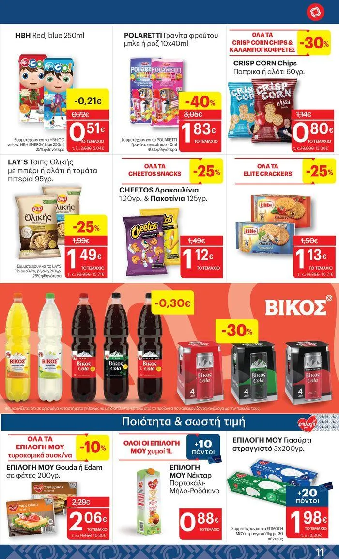 Φυλλάδιο προσφορών ΚΡΗΤΙΚΟΣ προσφορές από 25 Ιουλίου έως 7 Αυγούστου 2024 - Σελίδα 11