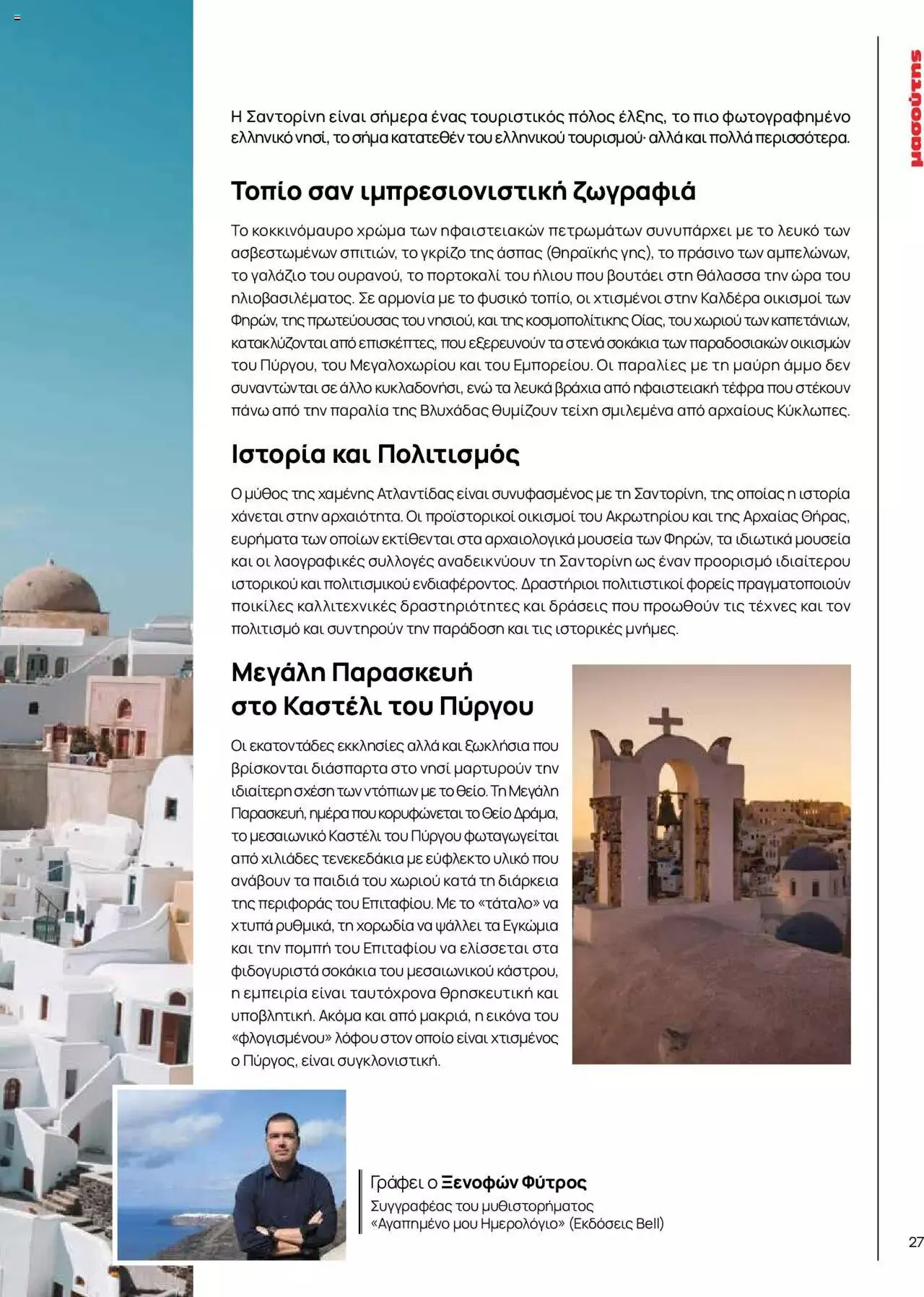 Φυλλάδιο προσφορών Μασούτης - Γεύσεις & εμπνεύσεις από 10 Απριλίου έως 31 Δεκεμβρίου 2023 - Σελίδα 27