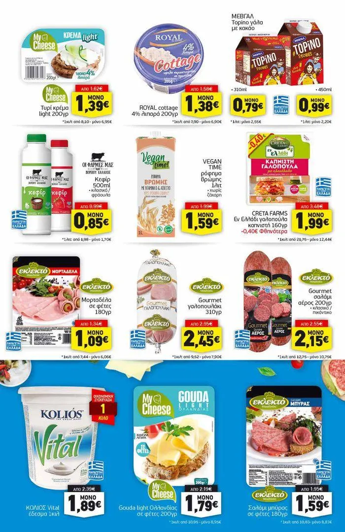 Φυλλάδιο προσφορών Αποκλειστικές ευκαιρίες από 8 Ιουλίου έως 13 Ιουλίου 2024 - Σελίδα 7