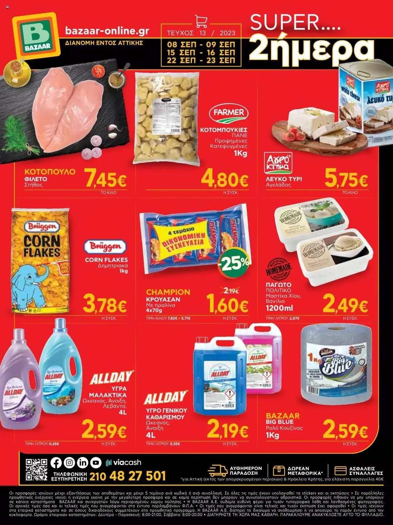 Φυλλάδιο προσφορών Bazaar - Προσφορές από 6 Σεπτεμβρίου έως 26 Σεπτεμβρίου 2023 - Σελίδα 32