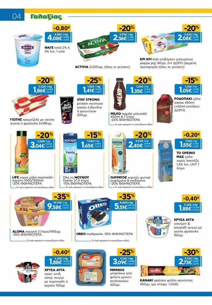 Φυλλάδιο προσφορών Χρυσές Τιμές από 31 Ιουλίου έως 20 Αυγούστου 2024 - Σελίδα 26
