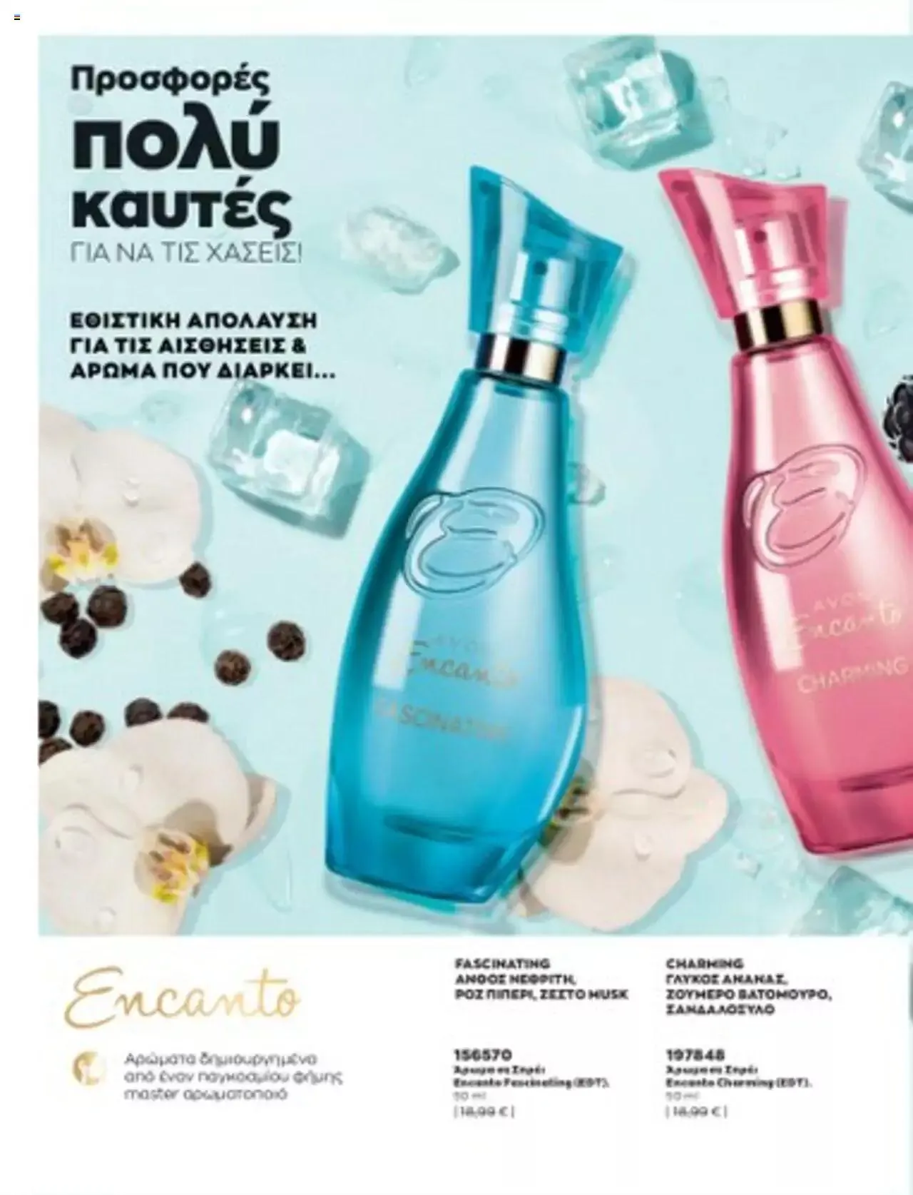 Φυλλάδιο προσφορών Avon - Mono Online από 1 Ιουλίου έως 31 Δεκεμβρίου 2023 - Σελίδα 7