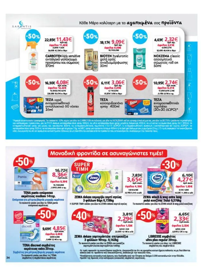 Φυλλάδιο προσφορών My Market προσφορές από 20 Ιουνίου έως 2 Ιουλίου 2024 - Σελίδα 34
