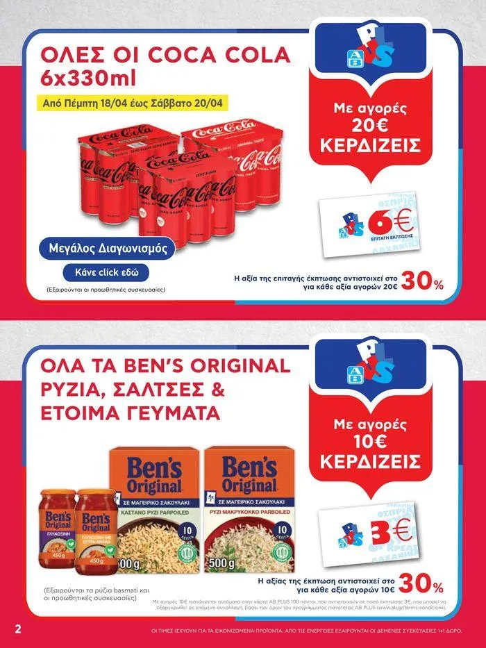 Φυλλάδιο προσφορών Από Πέμπτη 18/04/2024 έως Τετάρτη 24/04/2024  από 18 Απριλίου έως 24 Απριλίου 2024 - Σελίδα 2