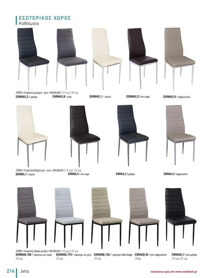 Φυλλάδιο προσφορών Collection 2024 από 9 Φεβρουαρίου έως 31 Αυγούστου 2024 - Σελίδα 216