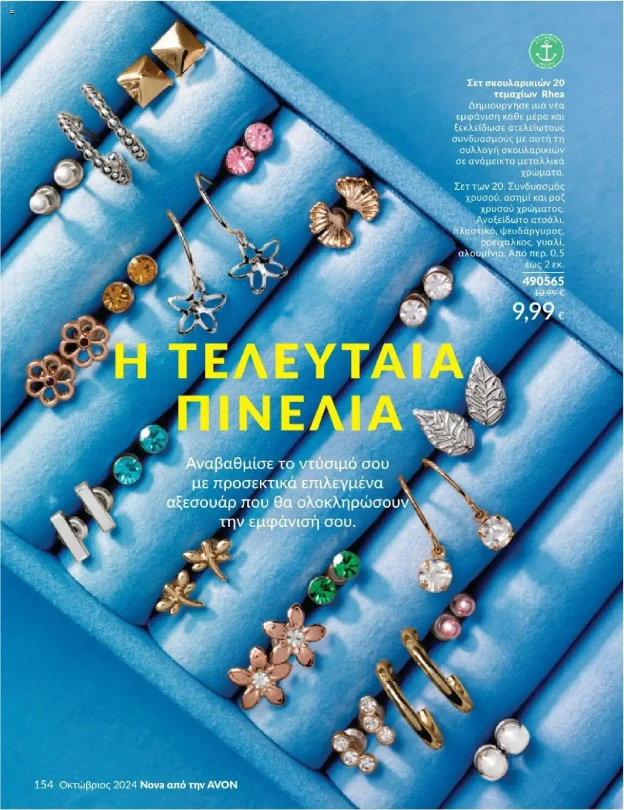 Φυλλάδιο προσφορών Avon - Καμπάνια 10/2024 από 30 Σεπτεμβρίου έως 31 Οκτωβρίου 2024 - Σελίδα 154