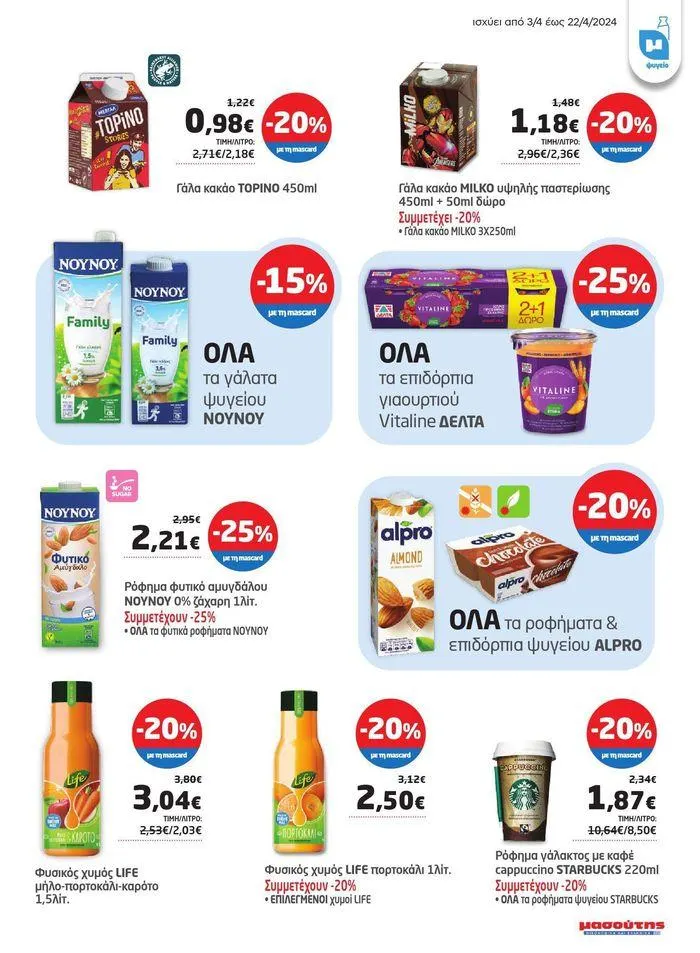 Φυλλάδιο προσφορών Νέο ανανεωμένο φυλλάδιο από 3 Απριλίου έως 22 Απριλίου 2024 - Σελίδα 37