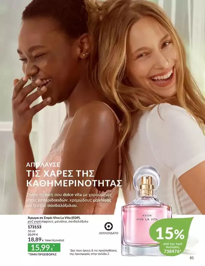 Φυλλάδιο προσφορών Δώρα με μοναδικά αρώματα για να...  από 1 Οκτωβρίου έως 31 Οκτωβρίου 2024 - Σελίδα 81