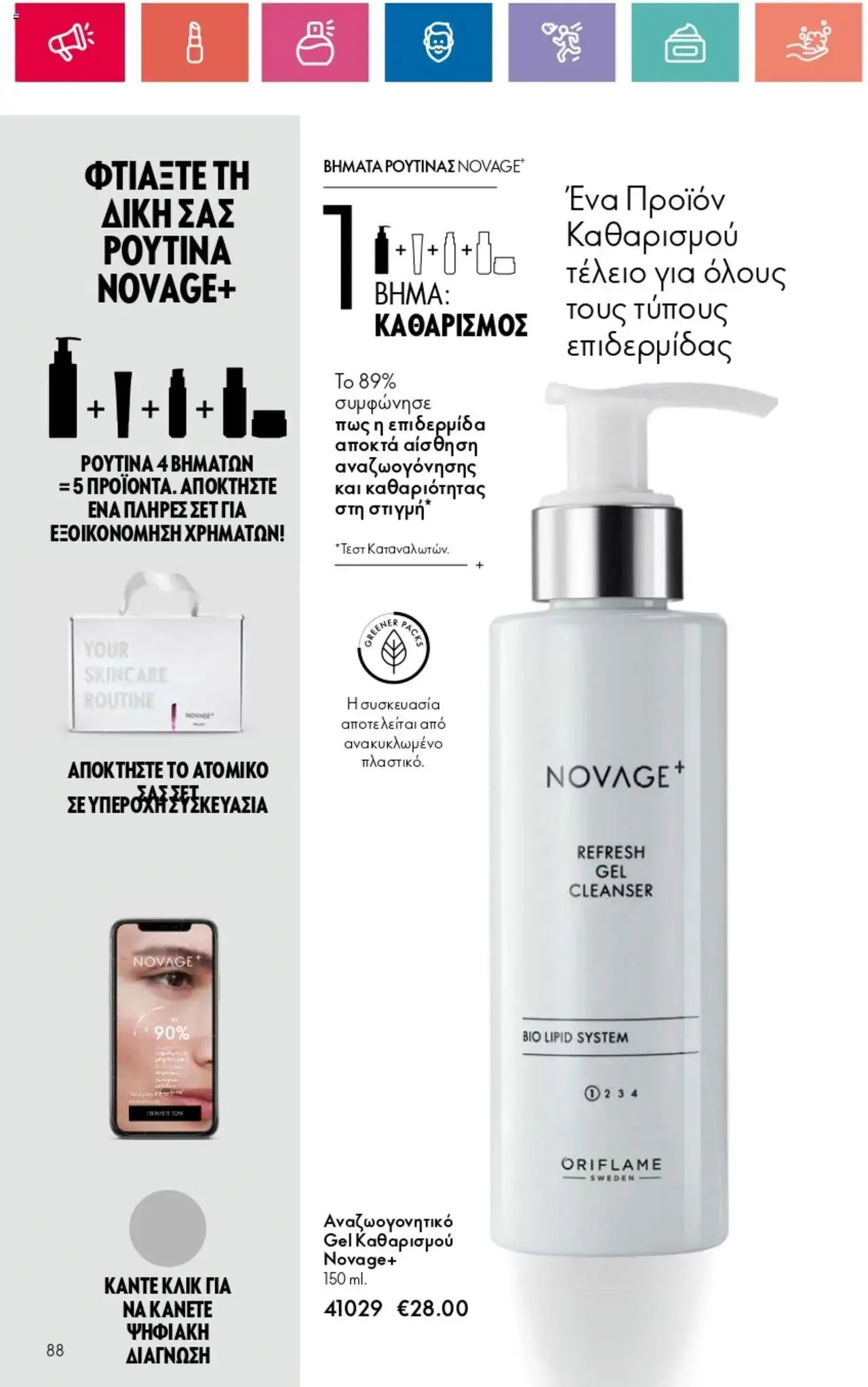 Φυλλάδιο προσφορών Oriflame - Kατάλογος 10/2024 από 11 Ιουλίου έως 31 Ιουλίου 2024 - Σελίδα 88
