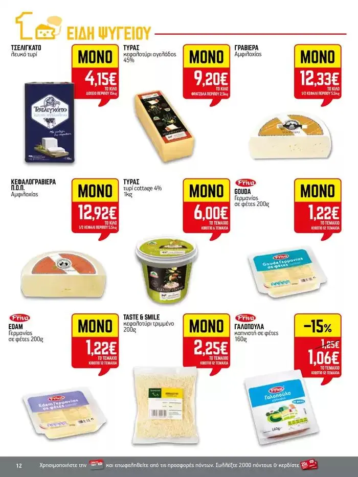 Φυλλάδιο προσφορών 15νθήμερο Έντυπο Προσφορών από 28 Σεπτεμβρίου έως 12 Οκτωβρίου 2024 - Σελίδα 12