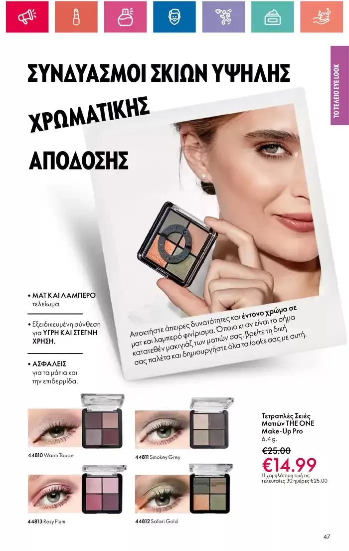 Φυλλάδιο προσφορών Η ομορφιά της ΕΥΕΡΑΣ από 27 Σεπτεμβρίου έως 2 Οκτωβρίου 2024 - Σελίδα 47