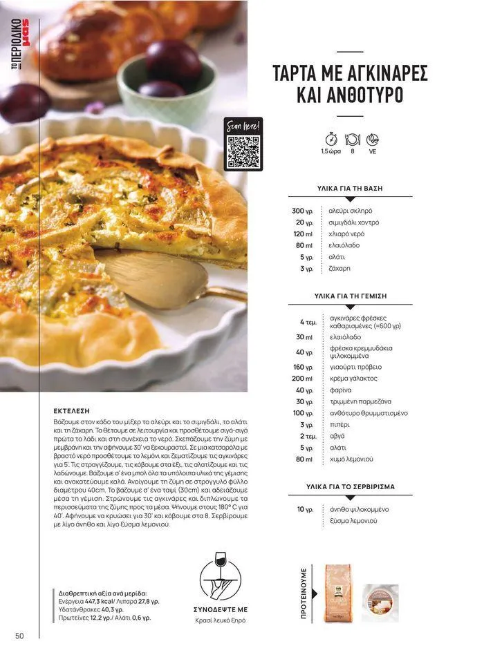 Φυλλάδιο προσφορών ΤΟ ΠΕΡΙΟΔΙΚΟ #50μας από 15 Απριλίου έως 31 Δεκεμβρίου 2024 - Σελίδα 56