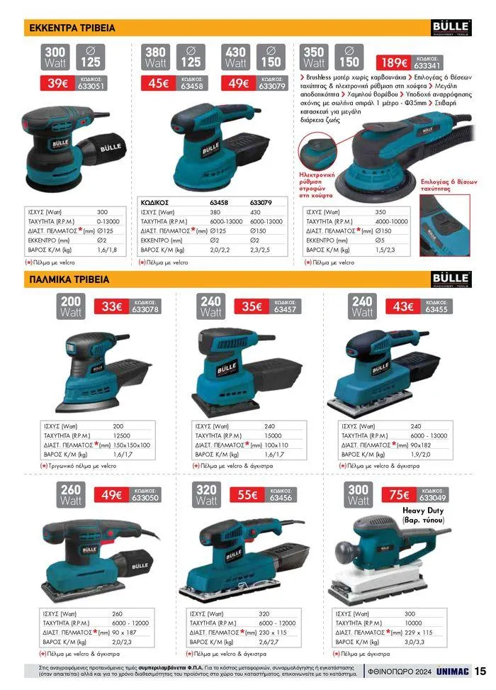 Φυλλάδιο προσφορών ΦΘΙΝΟΠΩΡΟ 2024 από 10 Σεπτεμβρίου έως 30 Νοεμβρίου 2024 - Σελίδα 15