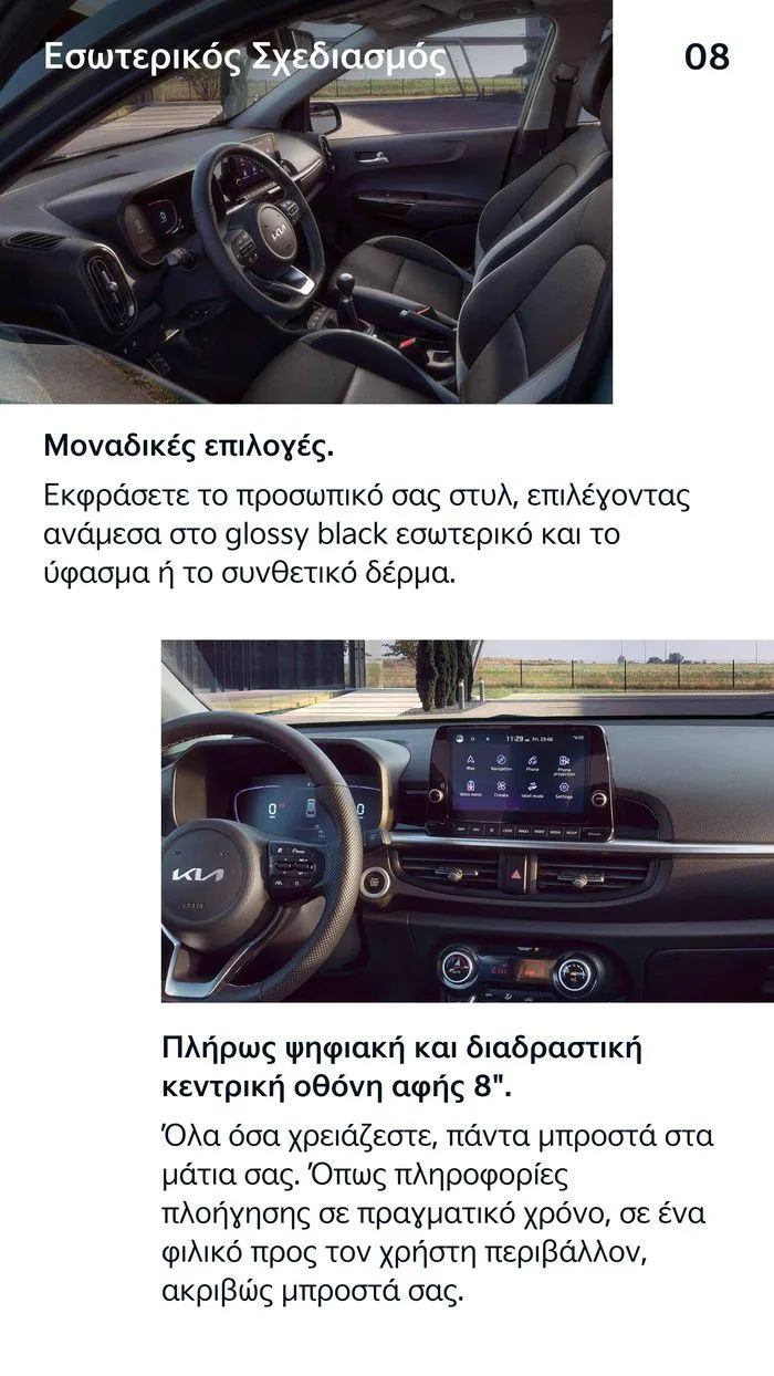 Φυλλάδιο προσφορών Το νέο Kia Picanto από 12 Ιουλίου έως 12 Ιουλίου 2025 - Σελίδα 8