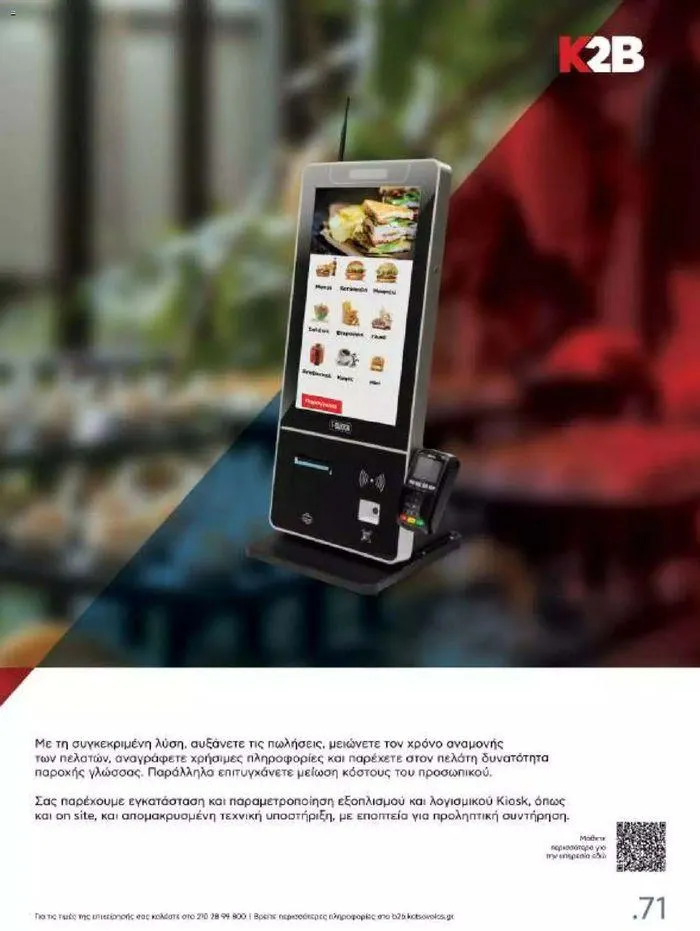 Φυλλάδιο προσφορών Kotsovolos Φυλλάδιο  από 24 Ιουλίου έως 31 Δεκεμβρίου 2024 - Σελίδα 70