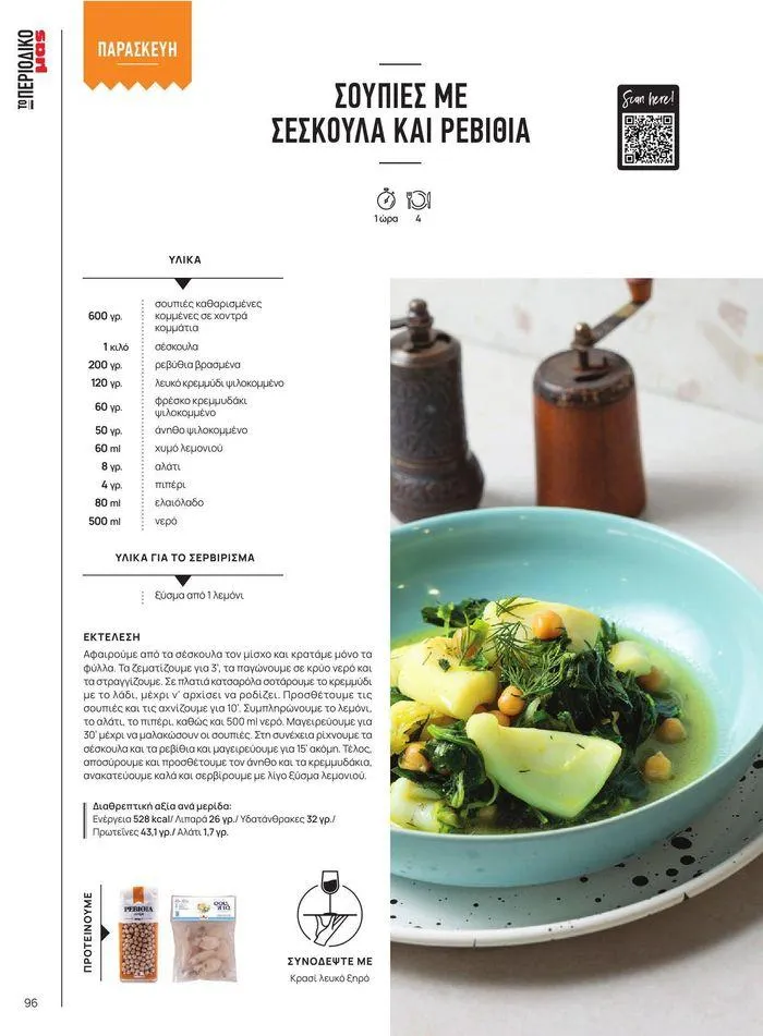 Φυλλάδιο προσφορών ΤΟ ΠΕΡΙΟΔΙΚΟ #50μας από 15 Απριλίου έως 31 Δεκεμβρίου 2024 - Σελίδα 107