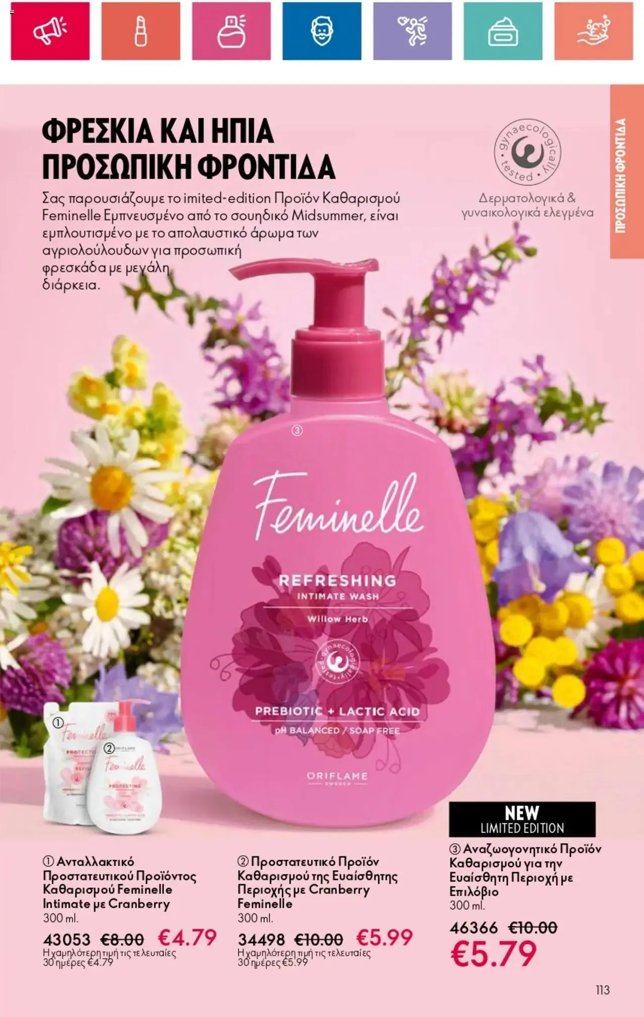 Φυλλάδιο προσφορών Oriflame - Kατάλογος 10/2024 από 11 Ιουλίου έως 31 Ιουλίου 2024 - Σελίδα 113