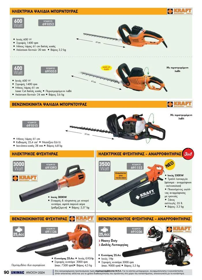 Φυλλάδιο προσφορών Spring -Summer 2024 από 19 Απριλίου έως 31 Αυγούστου 2024 - Σελίδα 90