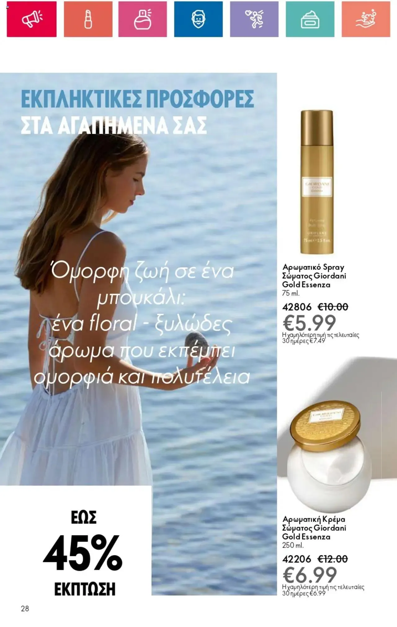 Φυλλάδιο προσφορών Oriflame - Kατάλογος 10/2024 από 11 Ιουλίου έως 31 Ιουλίου 2024 - Σελίδα 28