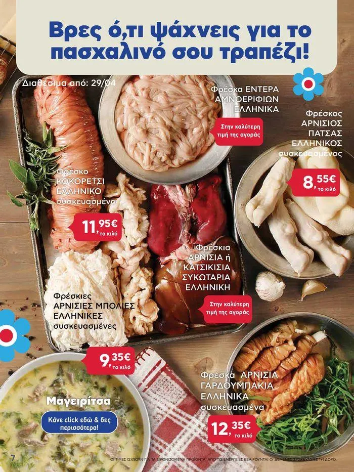 Φυλλάδιο προσφορών Καλό Πάσχα σε όλους! από 3 Μαΐου έως 7 Μαΐου 2024 - Σελίδα 7