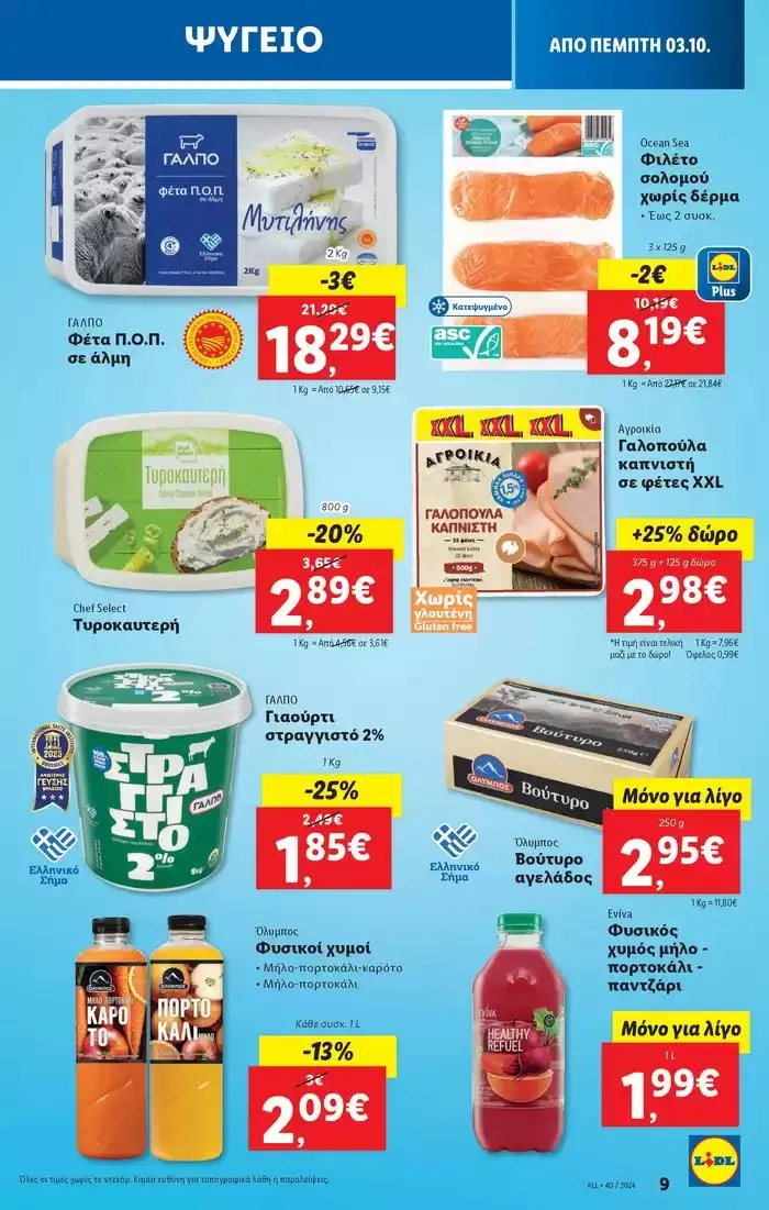 Φυλλάδιο προσφορών Φυλλάδιο Lidl - Food & Nonfood από 3 Οκτωβρίου έως 9 Οκτωβρίου 2024 - Σελίδα 9