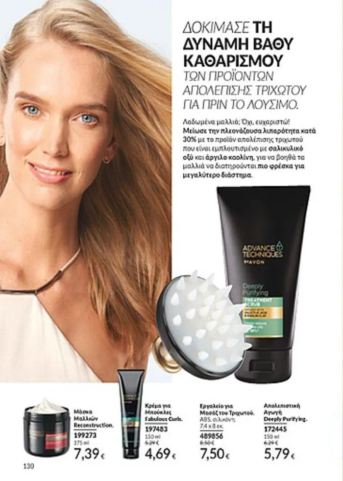 Φυλλάδιο προσφορών Κατάλογος Αυγούστου από 1 Αυγούστου έως 31 Αυγούστου 2024 - Σελίδα 130