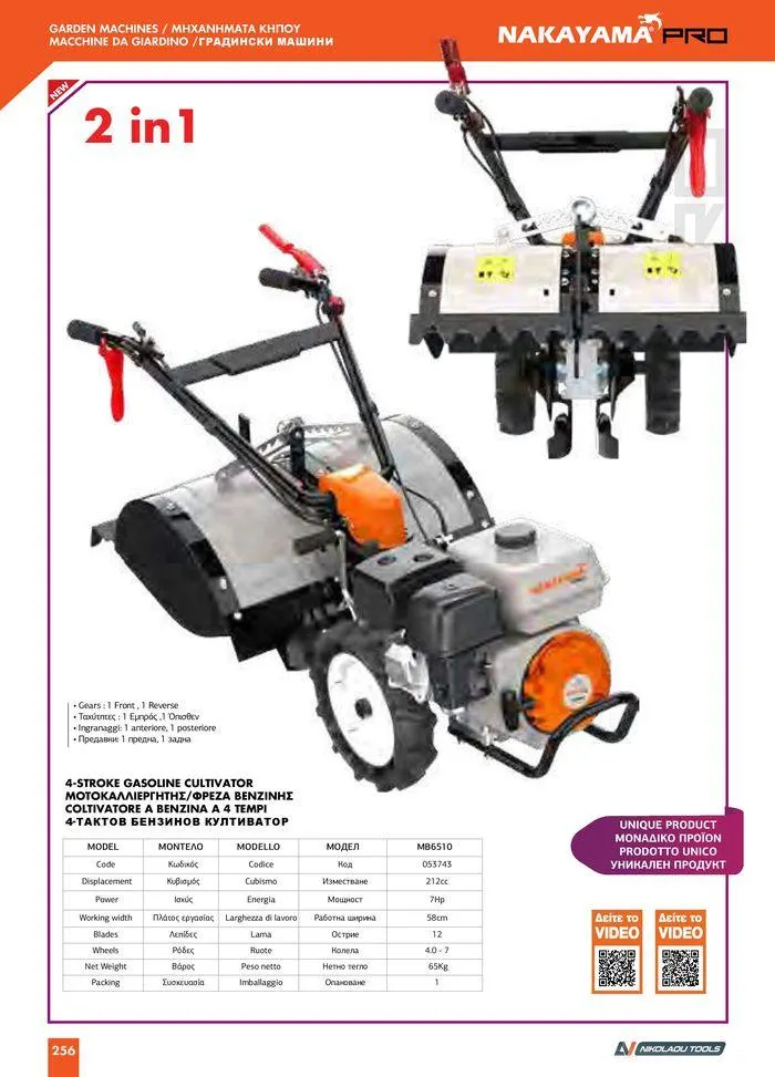 Φυλλάδιο προσφορών Catalogue_ 2024 - 2025 από 12 Μαρτίου έως 31 Δεκεμβρίου 2025 - Σελίδα 258