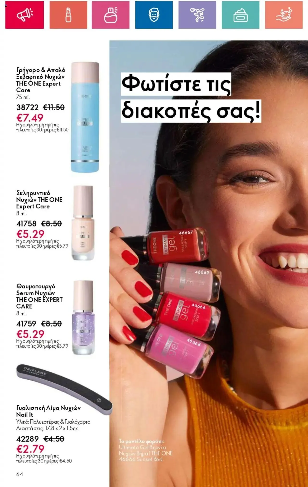 Φυλλάδιο προσφορών Oriflame - Kατάλογος 10/2024 από 11 Ιουλίου έως 31 Ιουλίου 2024 - Σελίδα 64